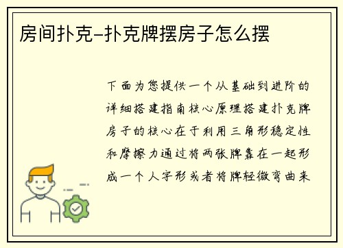 房间扑克-扑克牌摆房子怎么摆