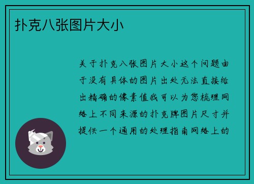 扑克八张图片大小