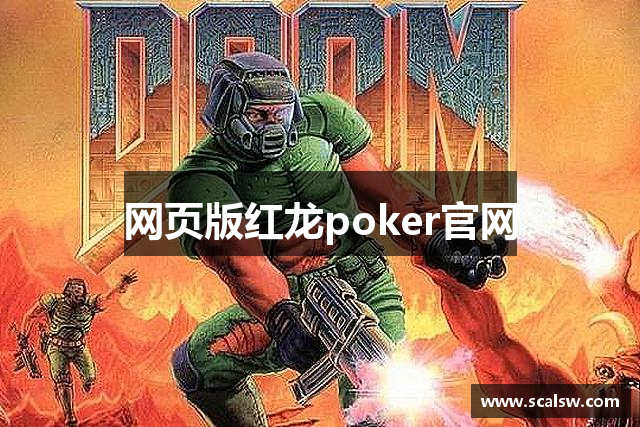 网页版红龙poker官网